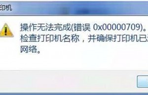 win10连接共享打印机报错0x00000709解决方法