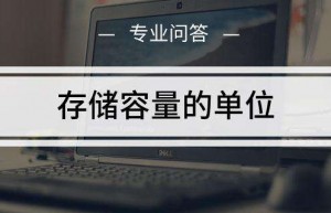 「科普」计算机存储中的B、KB、MB、GB和TB这些单位你知道是什么吗？